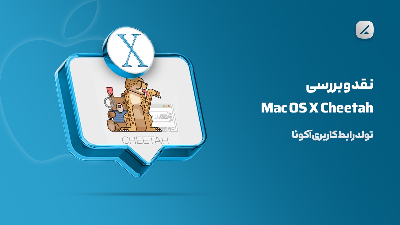 نقد و بررسی Mac OS X Cheetah؛ تولد رابط کاربری آکوئا