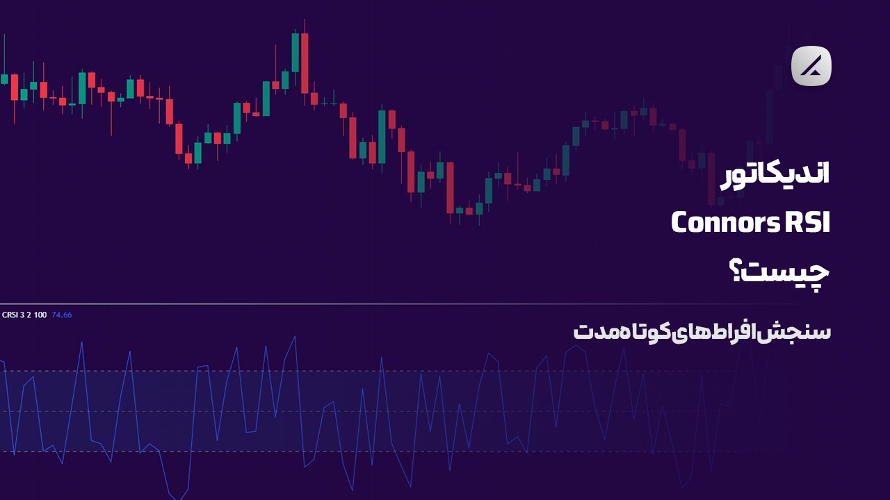 اندیکاتور Connors RSI چیست؟ سنجش افراط‌های کوتاه‌مدت