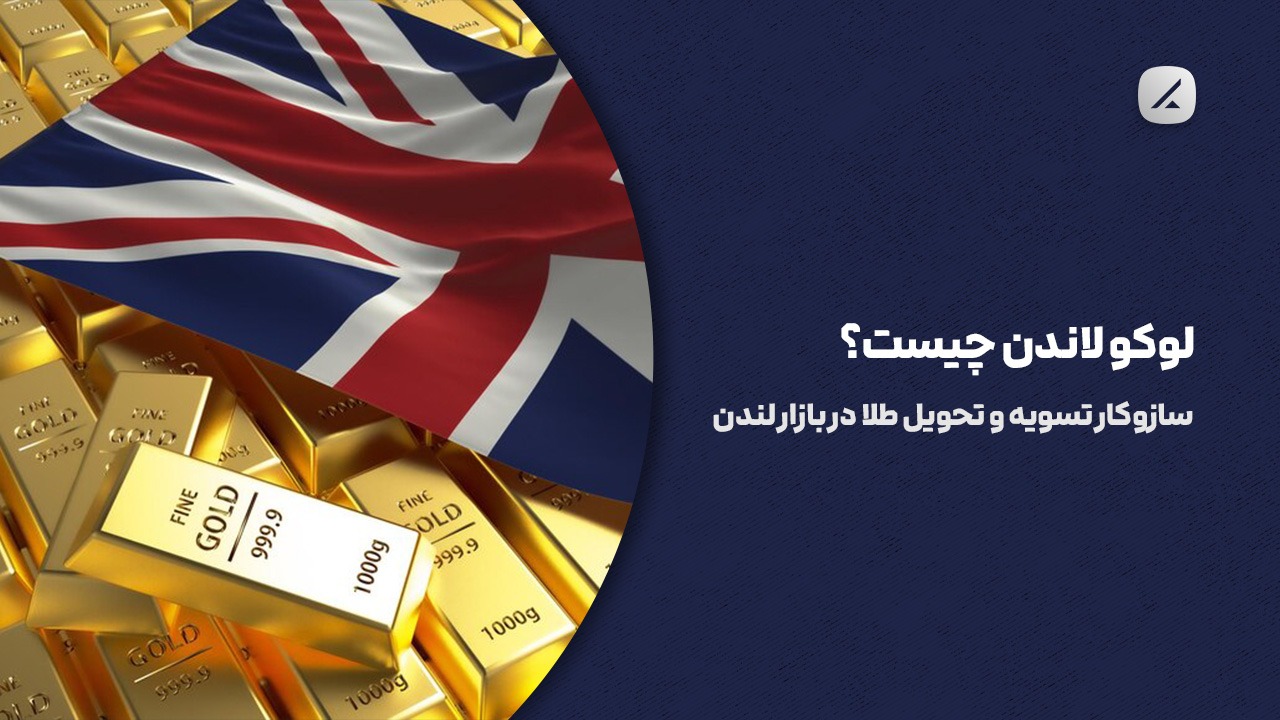 لوکو لاندن چیست؟ سازوکار تسویه و تحویل طلا در بازار لندن