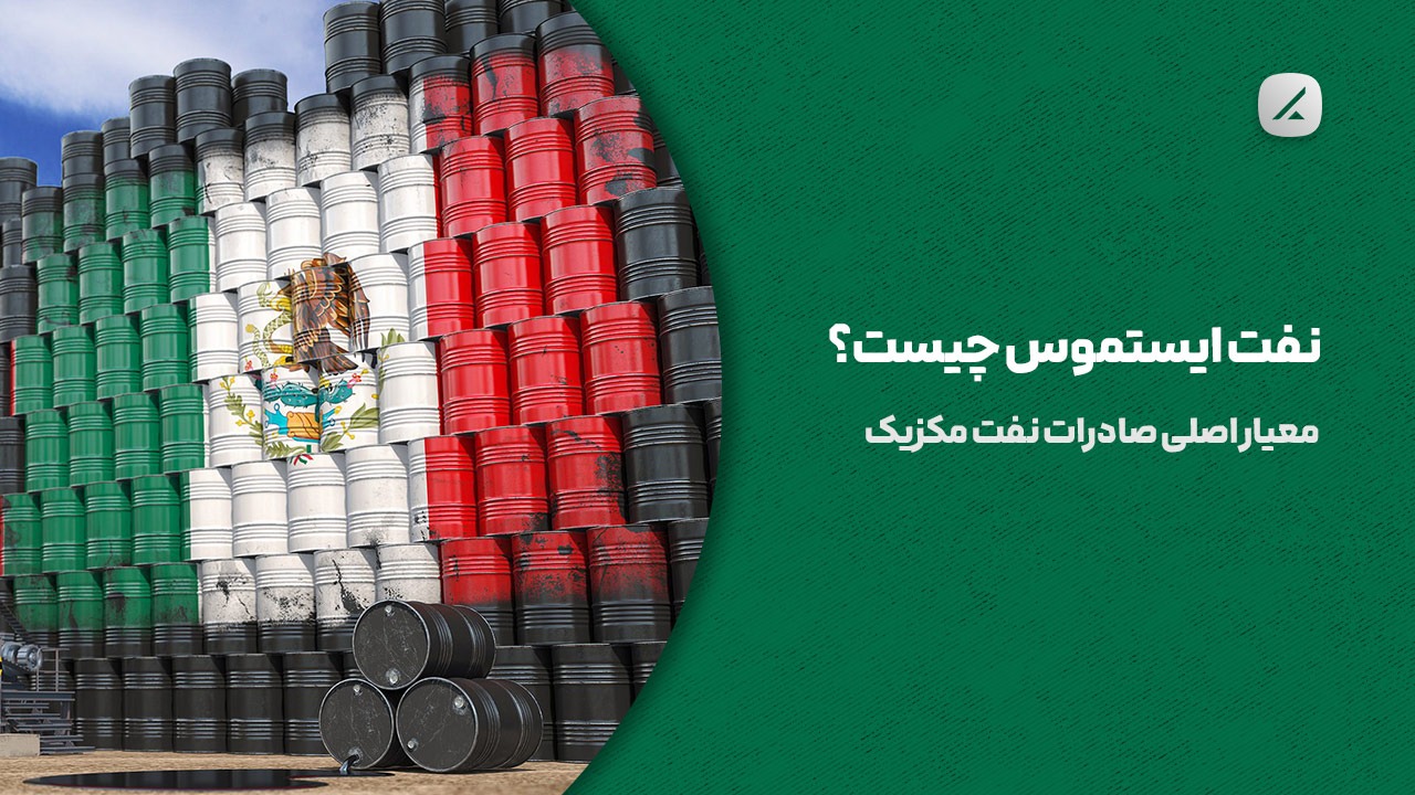 نفت ایستموس چیست؟ معیار اصلی صادرات نفت مکزیک