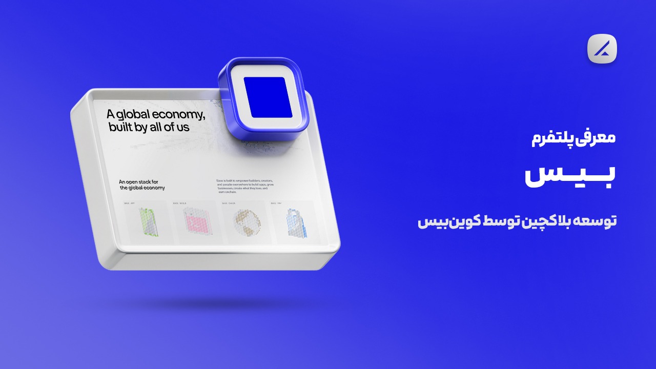 معرفی پلتفرم بیس؛ توسعه بلاکچین توسط کوین‌بیس