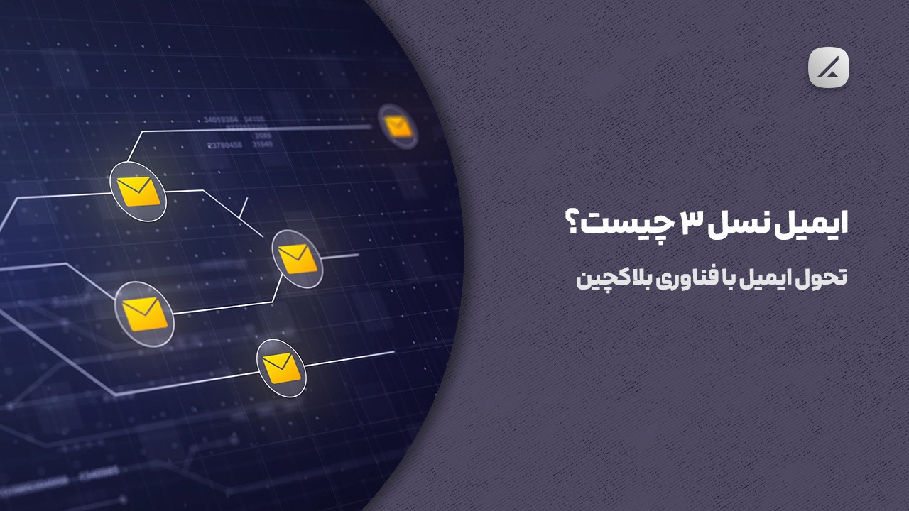 ایمیل نسل ۳ چیست؟ تحول ایمیل با فناوری بلاکچین