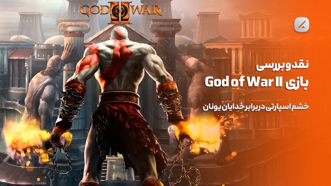 نقد و بررسی God of War II؛ خشم اسپارتی در برابر خدایان یونان