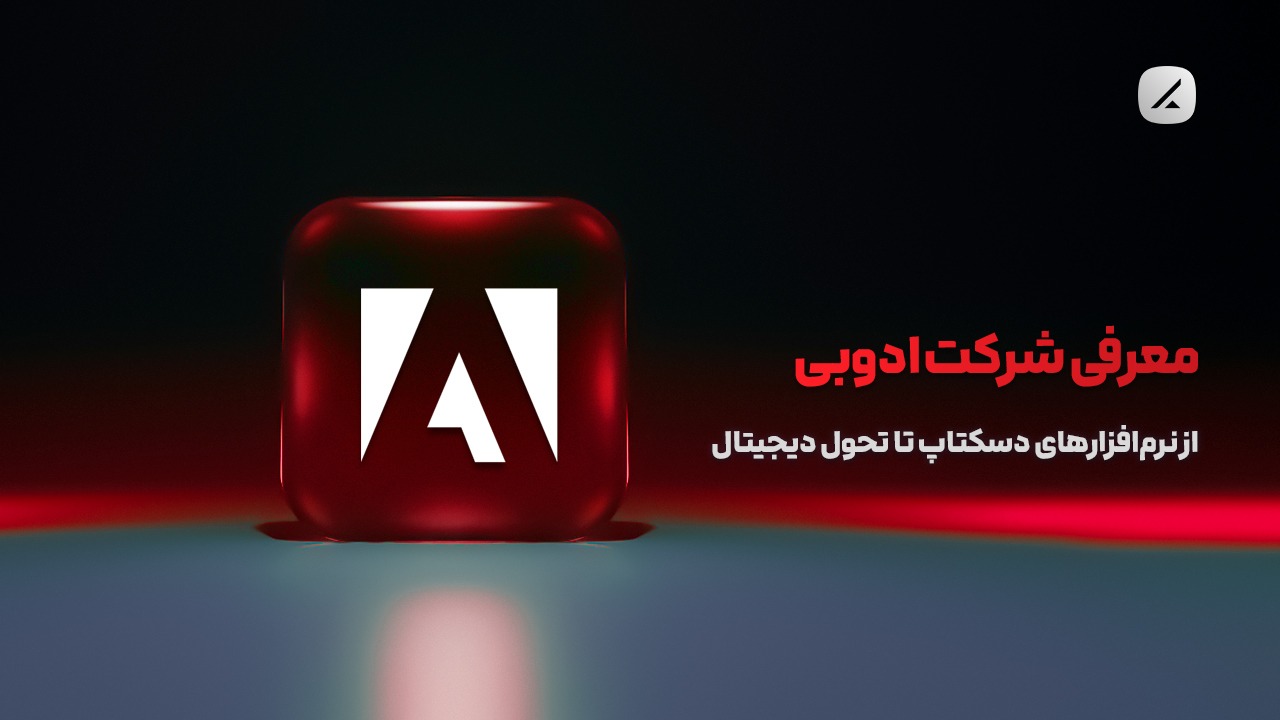 معرفی شرکت ادوبی؛ از نرم‌افزارهای دسکتاپ تا تحول دیجیتال