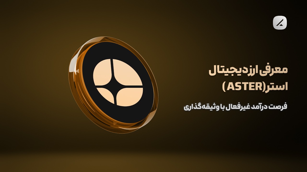 معرفی ارز دیجیتال استر (ASTER)؛ فرصت درآمد غیرفعال با وثیقه‌گذاری