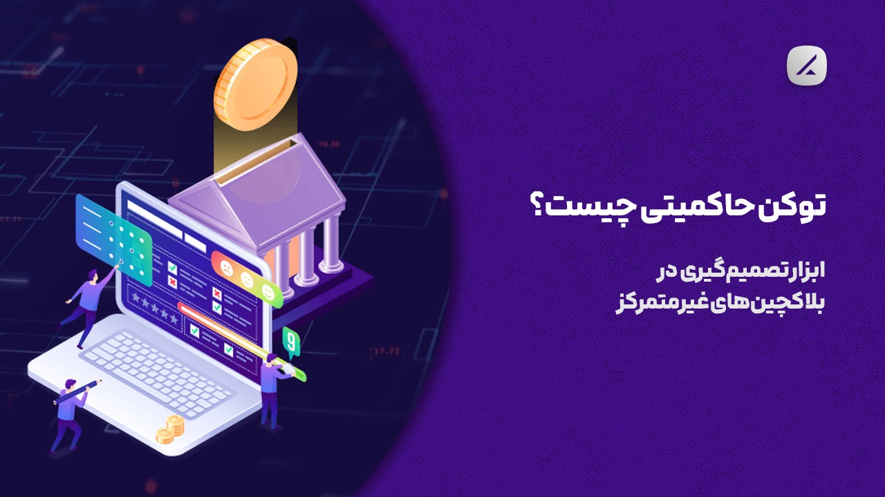 توکن حاکمیتی چیست؟ ابزار تصمیم‌گیری در بلاکچین‌های غیرمتمرکز