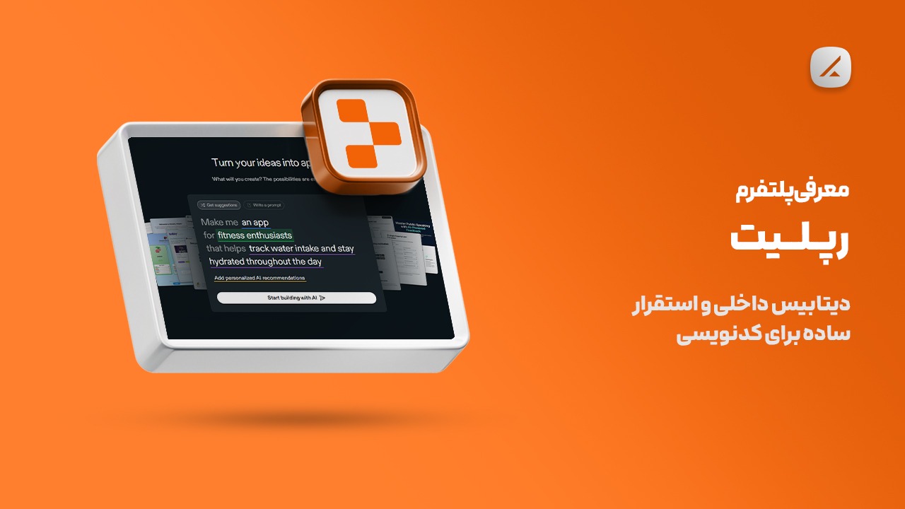 معرفی پلتفرم رپلیت؛ دیتابیس داخلی و استقرار ساده برای کدنویسی