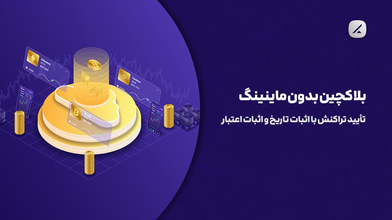 بلاکچین بدون ماینینگ؛ تأیید تراکنش با اثبات تاریخ و اثبات اعتبار