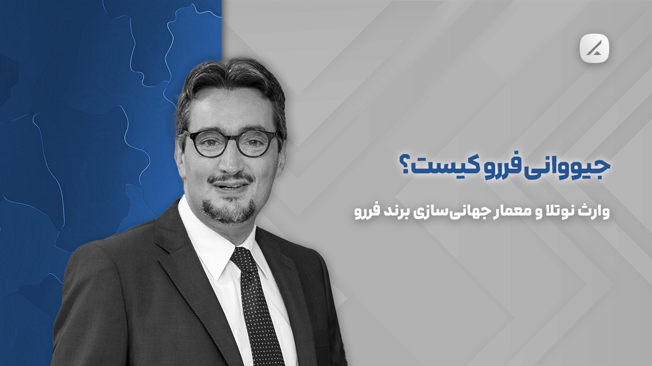 جیووانی فررو کیست؟ وارث نوتلا و معمار جهانی‌سازی برند فررو