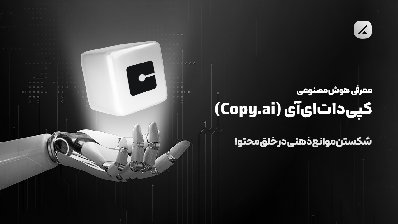 معرفی هوش‌مصنوعی کپی‌دات‌ای‌آی (Copy.ai)؛ شکستن موانع ذهنی در خلق محتوا