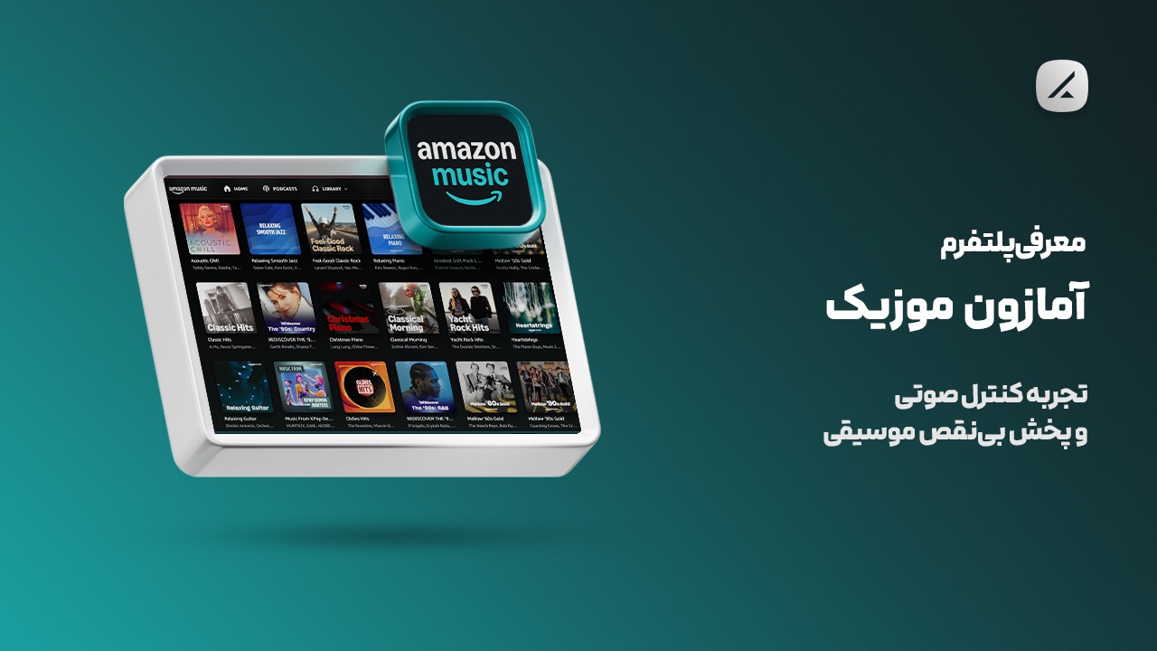 معرفی پلتفرم آمازون موزیک؛ تجربه کنترل صوتی و پخش بی‌نقص موسیقی