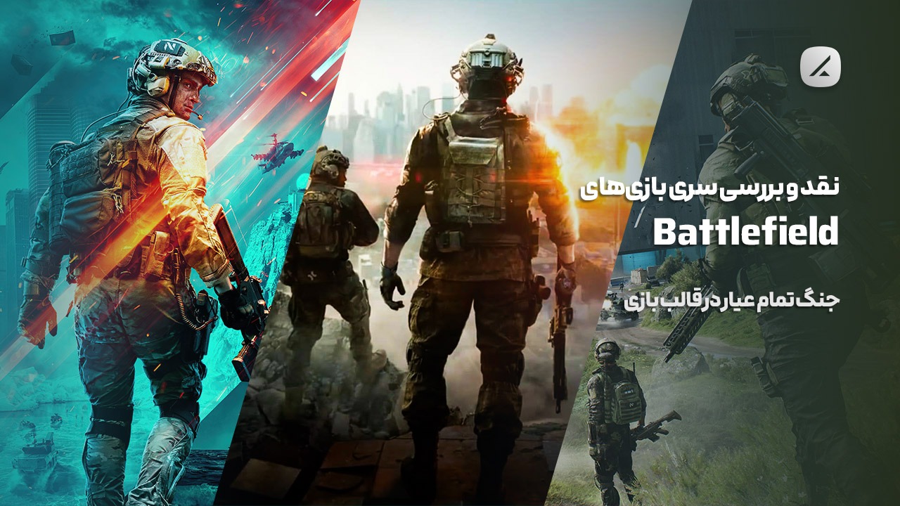  نقد و بررسی سری بازی‌های Battlefield؛ جنگ تمام عیار در قالب بازی