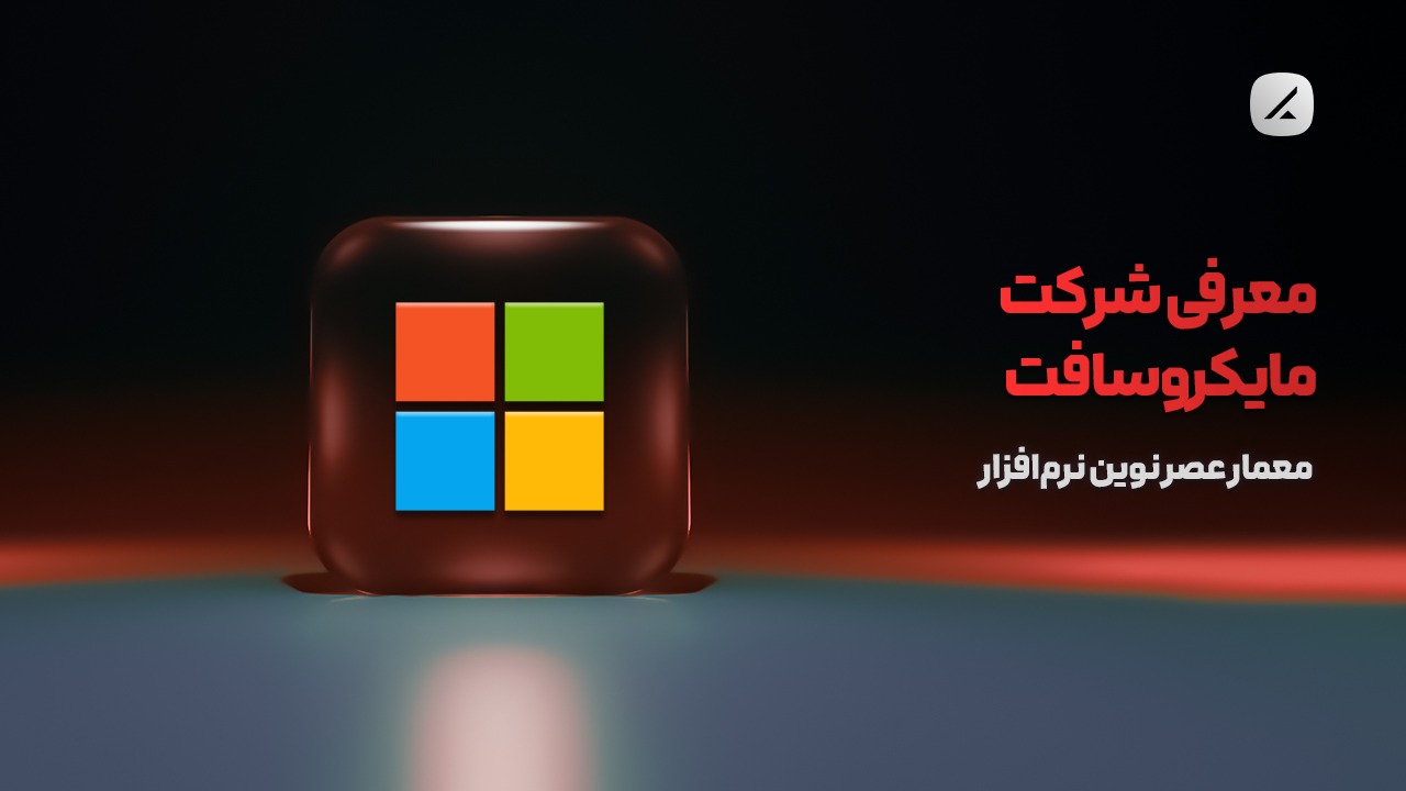 معرفی شرکت مایکروسافت؛ از گاراژ تا سلطنت در دنیای فناوری