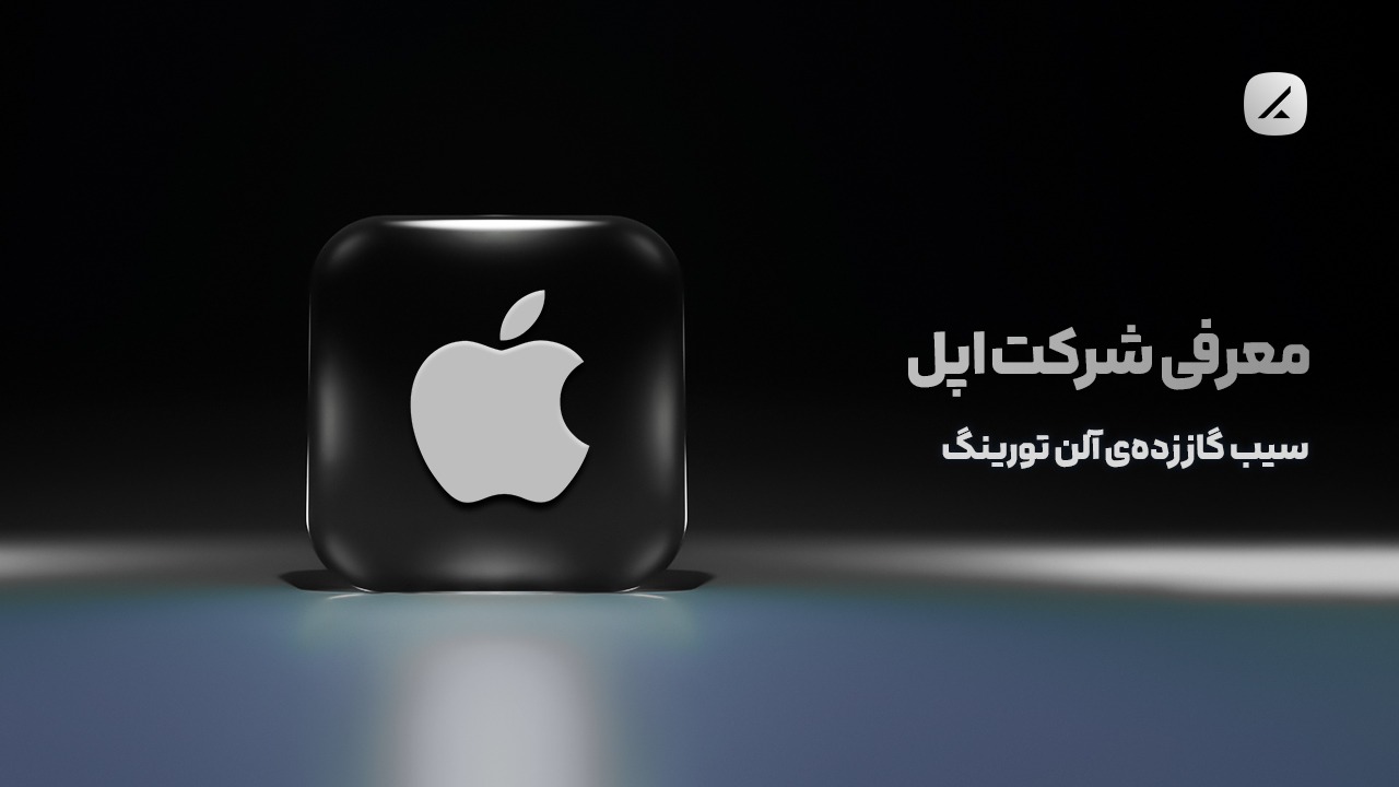 معرفی شرکت اپل؛ سیب گاز زده‌ی آلن تورینگ 