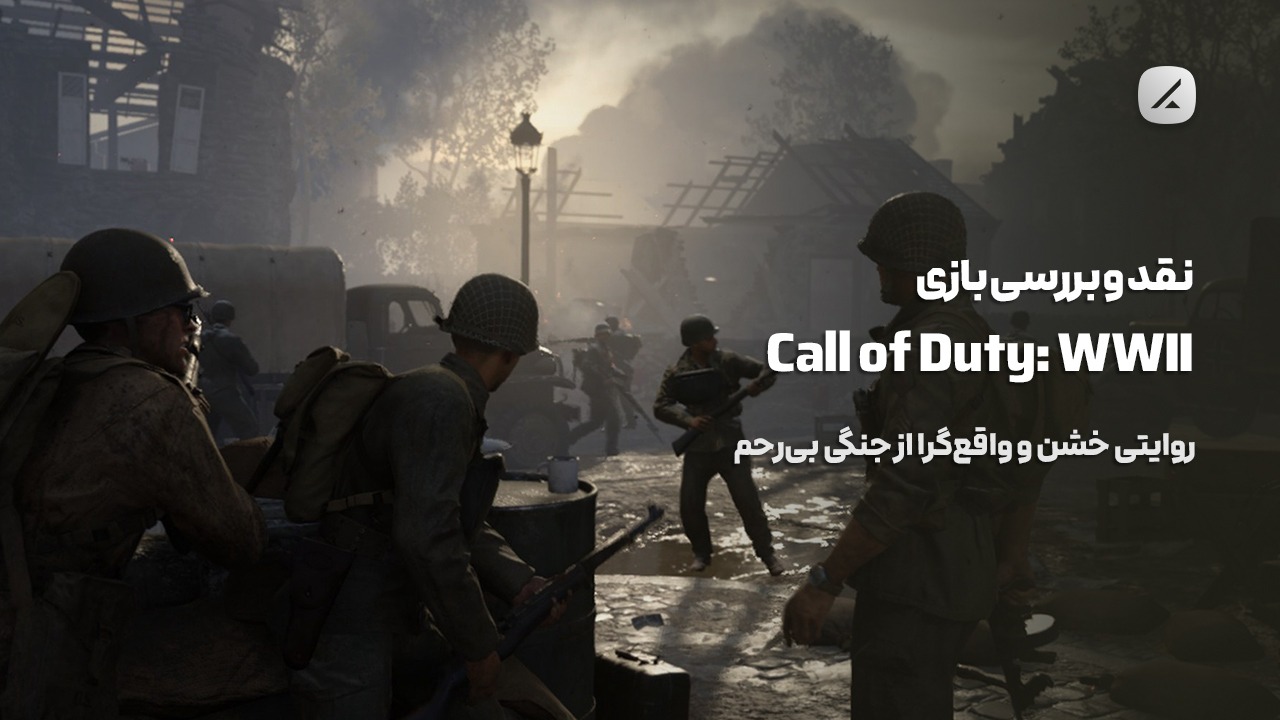 نقد و بررسی بازی Call of Duty: WWII؛ روایتی خشن و واقع‌گرا از جنگی بی‌رحم