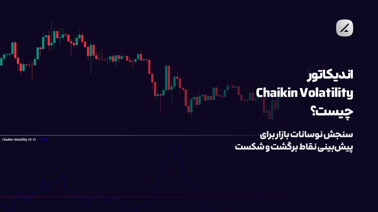 اندیکاتور Chaikin Volatility چیست؟ سنجش نوسانات بازار برای پیش‌بینی نقاط برگشت و شکست