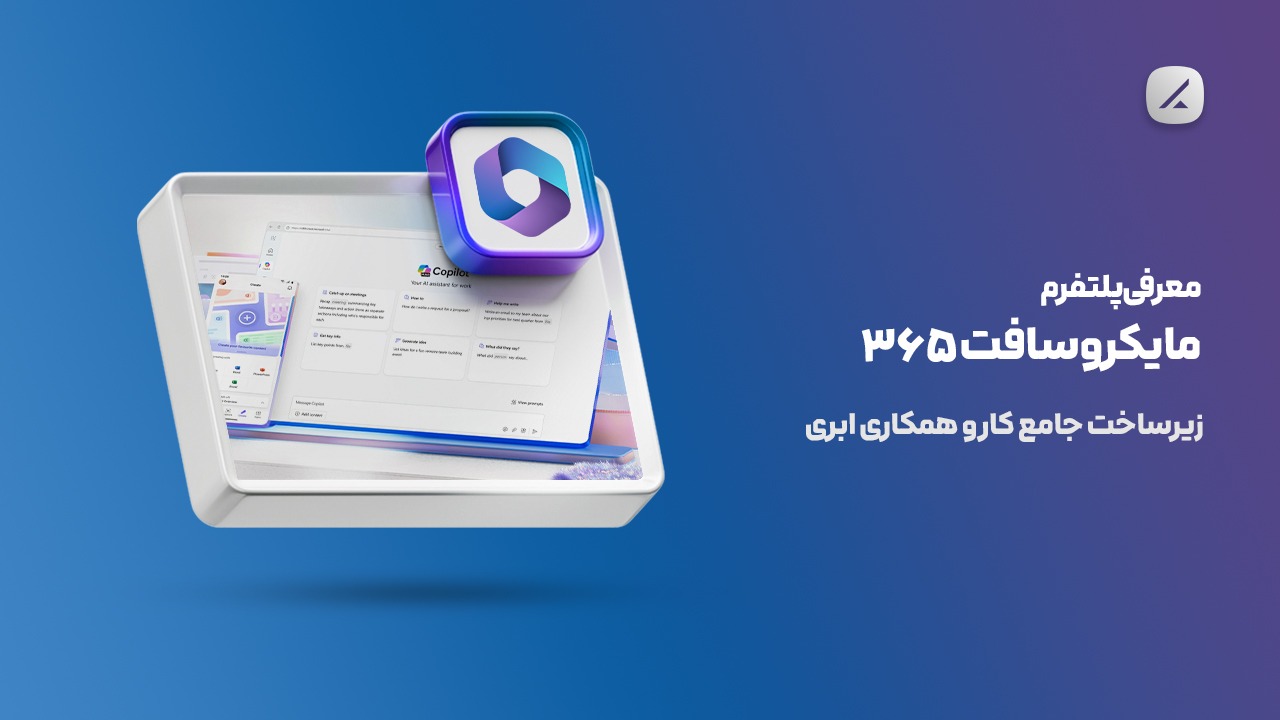 معرفی پلتفرم مایکروسافت ۳۶۵؛ زیرساخت جامع کار و همکاری ابری