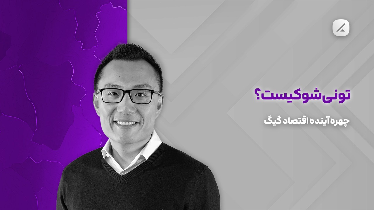 تونی شو کیست؟ چهره آینده اقتصاد گیگ