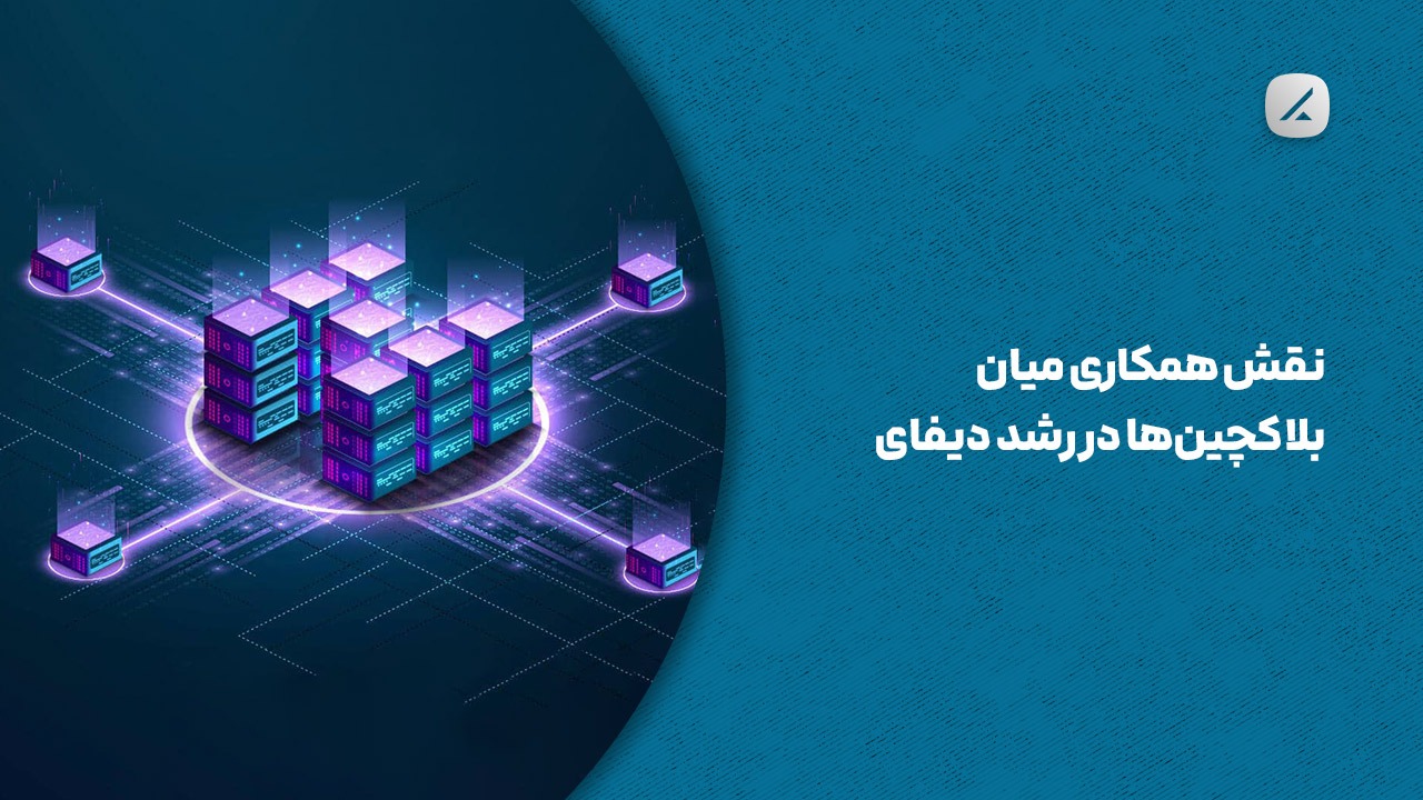 نقش همکاری میان بلاکچین‌ها در رشد دیفای