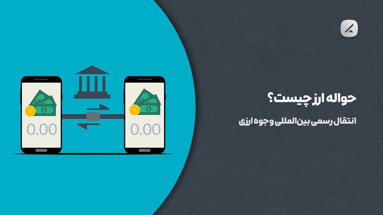 حواله ارز چیست؟ انتقال رسمی بین‌المللی وجوه ارزی